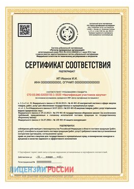 Сертификат квалификации участников закупки для ИП. Киров Сертификат СТО 03.080.02033720.1-2020